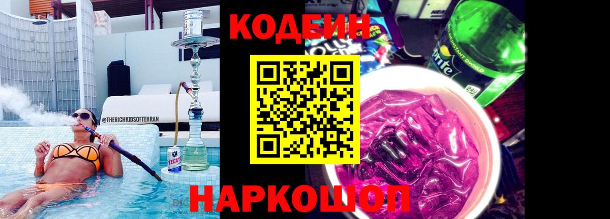 Кодеин напиток Lean (лин)  Вход с VPN  Ревда 