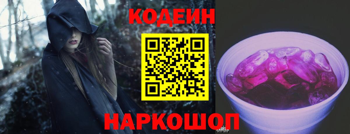 Кодеин Purple Drank Ревда